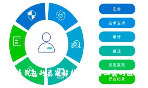 数字人民币钱包的类别解析：一类与二类的区别及应用