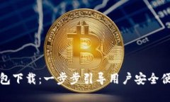 wemixwallet钱包下载：一步步