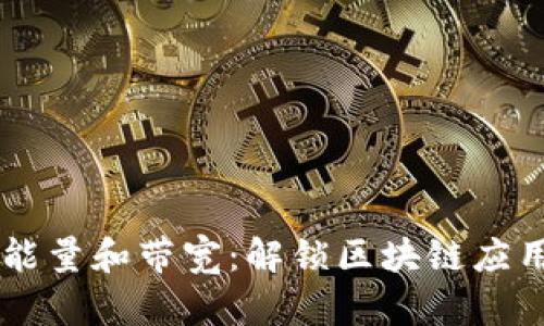 tpWallet的能量和带宽：解锁区块链应用的无尽潜力