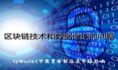tpWallet下载量分析及其市场