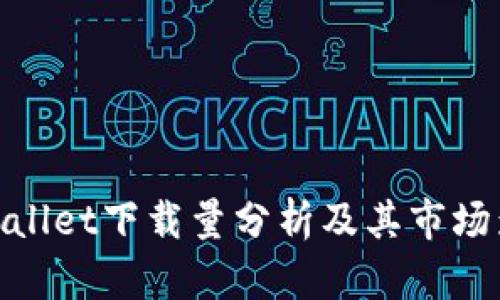 tpWallet下载量分析及其市场影响