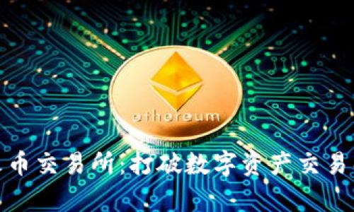 : tpWallet与火币交易所：打破数字资产交易壁垒的完美结合