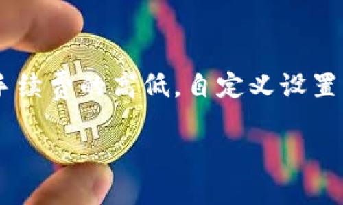 biao ti顶级安全性与用户体验：最受欢迎的加密钱包下载全面指南/biao ti  
加密钱包, 下载加密钱包, 加密货币, 钱包安全性/guanjianci  

在数字经济的快速发展中，加密货币越来越受到关注。为了安全存储这些数字资产，选择一个可靠的加密钱包是每个投资者必须重视的事情。加密钱包能够帮助用户安全管理他们的加密货币，并提供多种功能，如转账、交易签名及资产追踪等。然而，市场上加密钱包种类繁多，如何选择合适的钱包，以及在哪里下载这些钱包，就成了一个重要课题。在这篇文章中，我们将深入探讨加密钱包的下载渠道，以确保用户能够获得安全、便捷且功能齐全的钱包，保护他们的数字资产。

一、什么是加密钱包？  
加密钱包是一种工具，允许用户存储和管理他们的加密资产。钱包本身并不存储货币，而是存储用户的私钥，私钥是用户访问区块链上资产的凭证。根据使用方式的不同，加密钱包可以分为热钱包（在线钱包）和冷钱包（离线钱包）。热钱包通常连接到互联网，便于交易，但其安全性较低；而冷钱包则在离线状态下存储私钥，安全性高但使用起来较为不便。  

二、加密钱包的种类与特点  
在了解了加密钱包的基本概念后，我们继续深入研究不同类型加密钱包的特点。每种类型的加密钱包都有其独特的优势和适用范围。

1. **热钱包**  
热钱包是指连接到互联网的钱包。这类钱包通常使用手机应用或网页形式，方便用户随时查看和管理资产。热钱包的优点在于操作简便、交易迅速，特别适合频繁交易的用户。然而，热钱包的安全性较低，容易受到黑客攻击，因此需要用户保持高度警惕。

2. **冷钱包**  
冷钱包是指不直接连接到互联网的钱包，这类钱包一般为硬件设备或纸钱包。冷钱包的安全性高，适合长期持有加密货币的用户。用户在使用冷钱包时，可以将其完全断开互联网，以避免遭受网络攻击。然而，使用冷钱包需要更多的操作步骤，相对来说不如热钱包方便。

3. **桌面钱包**  
桌面钱包是下载并安装在个人电脑上的应用程序。用户在使用桌面钱包时需要定期备份，确保丢失数据时可以恢复。同时，桌面钱包的安全性相对较高，但如果用户的电脑受到病毒或恶意软件的攻击，那么私钥很可能被窃取。

4. **移动钱包**  
移动钱包是专为手机用户设计的应用，通常使用更加简单便捷。移动钱包适合那些经常需要随时随地进行交易的用户，但由于其连接互联网的特性，安全性相对较低。

三、加密钱包的主要功能  
加密钱包除了基本的资产存储功能，还具备多种特色功能，能够帮助用户更好地管理和进行交易。

1. **资产管理**  
用户可以通过钱包管理他们所有的加密资产，包括比特币、以太坊和其他各种加密货币。钱包通常会显示资产的当前价值，以便用户随时跟踪市场变化。

2. **转账功能**  
用户可以随时从钱包中向其他钱包地址转账，这一过程通常是即时完成的，甚至在网络繁忙期间也是如此。这让用户能够在价格合适的时候迅速进行交易。

3. **交易记录**  
大多数加密钱包会提供详细备份和交易历史记录，让用户可以清楚地看到每笔交易及其详细信息，这对于投资者的决策过程是非常重要的。

4. **安全特性**  
安全性是钱包的首要考虑。许多钱包设有二次验证、指纹识别等功能，以保护用户的私钥和交易安全。一些冷钱包甚至可以完全脱离互联网工作，具备极高的安全性。

四、在哪里下载加密钱包？  
选择一个合适的渠道下载加密钱包至关重要，以确保钱包的安全性和功能完整性。以下是一些常见的加密钱包下载途径。

1. **官网**  
许多知名的加密钱包提供商都在其官方网站上提供钱包的下载链接。为了确保安全性，用户应优先选择直接在官方网站上获取钱包软件。通过第三方网站下载钱包，可能会暴露在病毒和恶意软件的风险中。

2. **应用商店**  
手机用户可以通过各大应用商店（如Apple Store，Google Play）下载加密钱包。应用商店通常会进行一定的安全审查，从而降低用户下载到恶意软件的风险。然而，用户在应用商店中也需要仔细查看软件的评价和下载量，以确保所下载的钱包是安全可信的。

3. **硬件钱包**  
对于冷钱包来说，用户需要直接从官方渠道购买硬件设备。硬件钱包如Ledger、Trezor等品牌，均提供官网渠道进行购买。购买后，用户可以按照说明书进行设置，确保安全使用。

4. **开源社区**  
部分加密钱包是开源的，这意味着任何人都可以查看其代码和更新。这类钱包通常在GitHub等开源平台上发布。用户可以直接从社区或开发者渠道获取下载链接，并根据说明进行安装。

五、加密钱包的安全性与风险  
在选择和使用加密钱包的过程中，安全性是用户需要关注的重中之重。保护用户资产不被盗取或损失，良好的安全措施至关重要。以下是加密钱包安全性的问题与建议。

1. **使用强密码**  
在创建钱包时，应使用强密码。密码应包括字母、数字及特殊字符组合，并且长度不低于12位。同时，用户在其他地方使用的密码尽量不要重复。如果选择使用助记词，确保将其保存在安全的地方。

2. **启用二次验证**  
不少钱包提供二次验证（2FA）功能，建议用户积极启用该功能。这可以在用户每次登录或执行大额转账时提供额外的安全保障。

3. **备份钱包**  
定期备份钱包是保护资产的重要措施。一旦设备丢失或损坏，备份能够帮助用户快速恢复钱包的访问权限。备份文件应保存在安全的地方，并确保不被他人盗取。

4. **警惕钓鱼诈骗**  
用户在使用加密钱包时，一定要警惕各种钓鱼网站和诈骗行为。访问钱包时，确保网址正确，并仔细检查邮件中的链接是否真实。绝不要轻易提供自己的私钥和助记词。

5. **更新钱包**  
对于热钱包用户，保持钱包应用的更新至关重要。开发者会定期推出更新以修复安全漏洞和添加新功能，因此，用户应及时下载更新。

六、加密钱包常见问题  
在使用加密钱包的过程中，用户可能会遇到一些常见问题。以下是五个相关的问题，以及他们的详细解答。

1. 如何选择适合自己的加密钱包？  
选择加密钱包时，用户首先应考虑自己的需求。如果你是频繁进行小额交易的用户，那么热钱包可能更符合你的需求；如果你主要是投资且不打算频繁交易，则可以选择冷钱包。其次，安全性也是必须重视的因素，选择具有良好安全性评估的钱包。有些钱包可能还支持多种加密货币，如果你持有多种数字资产，考虑钱包的多币种支持情况也是非常重要的。最后，用户体验也是影响选择的重要因素，界面友好、容易操作的钱包可以减少使用过程中的障碍。

2. 如何确保加密钱包的安全？  
确保加密钱包安全的措施有很多，包括使用强密码、启用二次验证、定期备份等。用户在创建或设置钱包时应确保密码复杂且独特，杜绝使用与其他账户相同的密码。此外，参与加密货币交易时，要保持警觉，防范钓鱼攻击。确保在安全的网络环境中访问钱包，以减少被恶意软件攻击的风险。定期更新钱包以修复已知安全漏洞，并在交易时保持谨慎，尤其是在涉及较大交易金额时。

3. 加密钱包如何恢复资产？  
恢复加密钱包中的资产通常依赖于用户之前的备份。如果用户在创建钱包时进行了备份，恢复过程将非常简单。许多热钱包提供恢复助记词或私钥的功能，只要输入正确的信息，用户即可重新获得对钱包的控制权。 如果未进行备份，可能就无法找回丢失的资产，因为加密钱包不依赖于任何中央控制。为了避免类似情况，建议在创建钱包后立即进行备份，并将备份信息安全存放。对于冷钱包，用户通常需要保留硬件设备，以及相关的恢复助记词。

4. 热钱包和冷钱包各有什么优缺点？  
热钱包的优点在于其便捷性，用户可以快速进行交易，无需等待连接中断或操作复杂的步骤。适合短期内频繁交易的用户。但由于其与互联网相连，热钱包更容易受到黑客攻击，安全性相对较低。而冷钱包的优势在于极高的安全性，用户的资产存储在离线设备中，几乎不受外界攻击的威胁，适合长期持有者。然而，使用冷钱包则相对不便，转账流程较为复杂，且在需要进行交易时较慢。

5. 加密钱包的手续费如何计算？  
加密钱包的手续费通常受到网络状态的影响，在送出交易时用户需要提供一定的手续费以确保交易被区块链网络确认。手续费的高低与交易处理的速度相关，网络压力越大，手续费通常会越高。部分钱包允许用户自行选择手续费的高低，自定义设置可以根据自身需求来决定。如果是小额交易，用户可选择较低的手续费；而大额、紧急交易则可能需要支付更高的手续费。此时需要仔细考虑交易时机，避免不必要的费用支出。

通过本文的详细分析，相信读者对加密钱包的选择、下载与安全性有了更深入的理解。在数字资产不断发展的背景下，了解这些信息将有助于用户更好地管理和保护他们的财务资产。