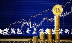交行数字钱包：开启便捷
