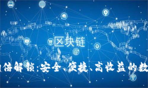 tpWallet质押翻倍解锁：安全、便捷、高收益的数字资产管理方式