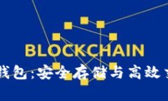 多方密码数字钱包：安全