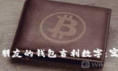 如何选择适合朋友的钱包