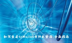 如何查看tpWallet币种走势图