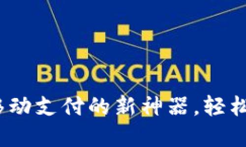 沃钱包下载：掌握移动支付的新神器，轻松管理您的金融生活