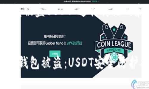 针对“加密钱包被盗USDT”进行讨论的和关键词设置


如何防止加密钱包被盗：USDT安全防护指南