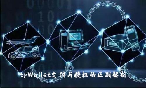 tpWallet支付与授权的区别解析