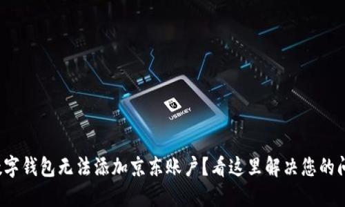 : 数字钱包无法添加京东账户？看这里解决您的问题！