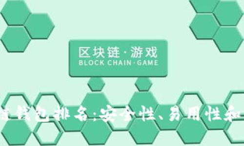 2023年最佳区块链钱包排名：安全性、易用性和功能性的全面评测