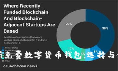 全面解析免费数字货币钱包：选择与使用指南