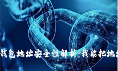 : 加密货币钱包地址安全性解析：我能把地址给别人吗？