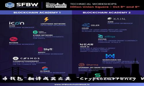 “加密货币钱包”翻译成英文是 “Cryptocurrency Wallet”。