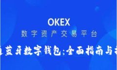 如何开通蓝牙数字钱包：
