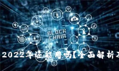 tpWallet 2022年还能用吗？全面解析及未来趋势