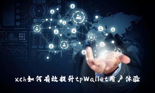 xch如何有效提升tpWallet用户体验