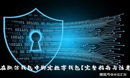 如何在微信钱包中绑定数字钱包？完整指南与注意事项