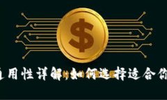  欧易钱包与TP钱包通用性