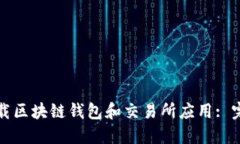 如何下载区块链钱包和交