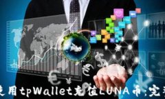 如何使用tpWallet充值LUNA币