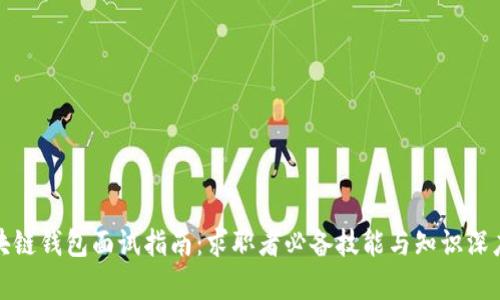 : 区块链钱包面试指南：求职者必备技能与知识深度解析