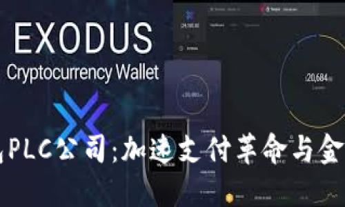 英国数字钱包PLC公司：加速支付革命与金融科技的未来