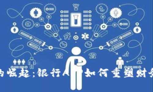 数字钱包的崛起：银行APP如何重塑财务管理体验