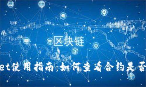 tpWallet使用指南：如何查看合约是否已锁定