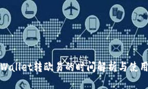 : tpWallet转欧易的时间解析与使用指南