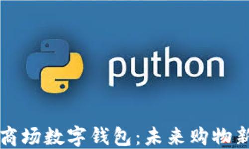 
上海商场数字钱包：未来购物新方式