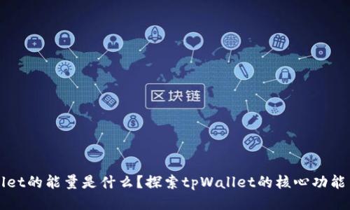 tpWallet的能量是什么？探索tpWallet的核心功能与应用