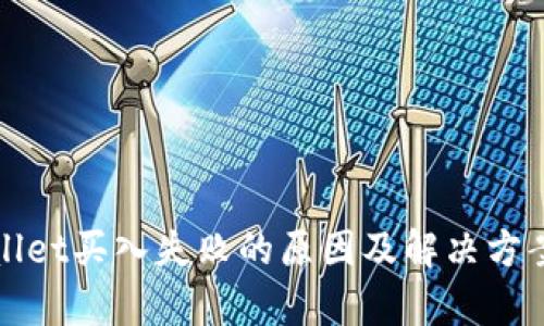 tpWallet买入失败的原因及解决方案解析