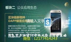: 钱包里不加密IC卡的风险