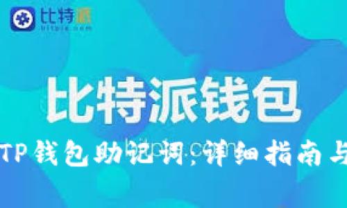 如何正确填写TP钱包助记词：详细指南与常见问题解析