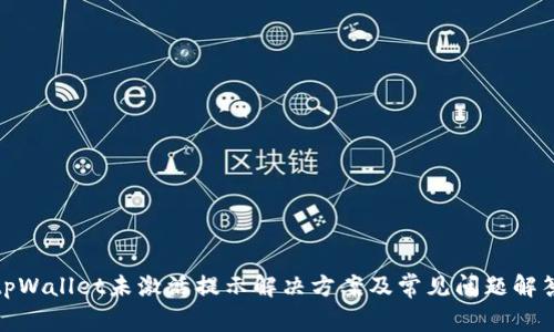tpWallet未激活提示解决方案及常见问题解答