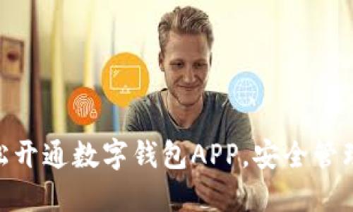 : 如何轻松开通数字钱包APP，安全管理你的资金