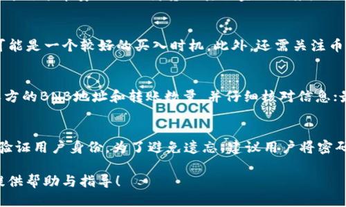 如何使用tpWallet购买BNB：详尽指南

tpWallet,buy BNB,加密货币购买,数字资产/guanjianci

随着区块链技术的发展，越来越多的人开始关注加密货币投资，其中BNB（币安币）因其在币安平台中的广泛使用而备受欢迎。tpWallet作为一款功能丰富的钱包应用，为用户提供了一个便捷的渠道来购买BNB。本文将详细介绍如何通过tpWallet购买BNB，并探索相关的注意事项和技巧。

一、tpWallet简介
tpWallet是一款多功能的加密货币钱包，支持多种加密货币的存储、管理及交易。其用户界面友好，功能完善，非常适合初学者和资深投资者。用户可以通过tpWallet进出各种数字货币，为其投资组合提供极大的便利。

二、准备工作：注册和下载tpWallet
在进行BNB购买之前，用户需要完成tpWallet的注册和下载。以下是具体步骤：
ol
    listrong下载tpWallet：/strong用户可以在官方网站或应用商店中下载tpWallet应用，确保下载的是正版应用。/li
    listrong创建账户：/strong打开应用后，用户需要创建一个新账户，按提示设置密码，并进行身份验证。/li
    listrong备份私钥：/strong在完成注册后，tpWallet会提示用户备份私钥，请务必妥善保存，避免丢失。/li
/ol

三、如何在tpWallet中购买BNB
完成上述准备工作后，用户就可以开始购买BNB了。具体步骤如下：
ol
    listrong登录tpWallet：/strong使用注册时的账户信息登录tpWallet应用。/li
    listrong选择“购买”功能：/strong进入钱包首页，寻找“购买”选项。/li
    listrong选择BNB：/strong在购买页面中，选择BNB作为目标购买的加密货币。/li
    listrong输入购买金额：/strong用户需要输入想要购买的BNB数量或法定货币金额，系统会自动计算出相应的费用及预期的BNB数量。/li
    listrong选择支付方式：/strongtpWallet支持多种支付方式，包括信用卡、借记卡、以及数字货币等。选择最合适的支付方式并输入相关信息。/li
    listrong确认交易：/strong在仔细核对信息无误后，确认交易，完成购买。/li
/ol

四、购买后的管理与安全建议
成功购买BNB后，用户需要妥善管理和保护自己的资产。以下是一些安全建议：
ol
    listrong定期更新应用：/strong确保tpWallet始终更新到最新版本，以获得最新的安全保护。/li
    listrong开启双重验证：/strong建议用户在应用中开启双重验证，增加账户安全系数。/li
    listrong保持私钥安全：/strong私钥是用户资产的唯一保障，必须妥善保管，切勿与他人分享。/li
    listrong关注市场动态：/strong定期关注BNB及整体加密市场的动态，以便及时调整投资策略。/li
/ol

五、常见问题解答
在购买和管理BNB的过程中，用户可能会遇到一些常见问题。以下是五个可能的问题及其详细解答：

1. tpWallet安全吗？
tpWallet作为一款知名的钱包应用，采用了多层次的安全保护措施。例如，用户的私钥保存在本地设备中而非云端，避免了黑客攻击的风险。此外，tpWallet还支持双重验证和生物识别技术，增加了用户账户的安全性。尽管如此，用户在使用时还需保持警惕，切勿将私钥和密码透露给陌生人。

2. 为什么选择购买BNB？
BNB作为币安平台的原生代币，因其多种使用场景而备受青睐。首先，用户可以通过持有BNB获得交易手续费的折扣；其次，BNB还可用于币安的IEO、借贷及其他金融服务。同时，随着币安生态系统的不断扩大，BNB的价值可能会有进一步提升的潜力。

3. 购买BNB的最佳时机是什么时候？
决定购买BNB的最佳时机是一个复杂的问题，受多种因素影响。一般来说，当市场整体回调时，尤其是技术指标显示超卖状态时，可能是一个较好的买入时机。此外，还需关注币安的重大消息、市场情绪及其它外部经济因素。建议用户进行充分的市场调研，并根据自身的投资策略和风险承受能力做出决策。

4. 如何将BNB转出tpWallet？
如果用户希望将BNB转出tpWallet，可按以下步骤进行：首先，登录tpWallet，进入BNB管理界面，选择“转账”选项；其次，输入接收方的BNB地址和转账数量，并仔细核对信息；最后，确认转账并输入安全密码。请确保接收方地址正确无误，因为区块链交易一旦完成无法撤回。

5. 如果忘记了tpWallet的登录密码怎么办？
如果用户忘记了tpWallet的登录密码，一般可以通过“找回密码”功能进行重置。这通常需要按照安全提示提供一些个人信息，以验证用户身份。为了避免遗忘，建议用户将密码记录在安全的地方。此外，务必启用备份功能，以便在需要时恢复访问。

通过以上内容，本指南详细介绍了如何通过tpWallet购买BNB的过程以及相关注意事项。希望能为您在加密货币投资的旅程中提供帮助与指导！