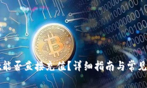 tpWallet能否直接充值？详细指南与常见问题解析