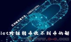 tpWallet跨链转币收不到币的