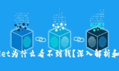   tpWallet为什么看不到钱？
