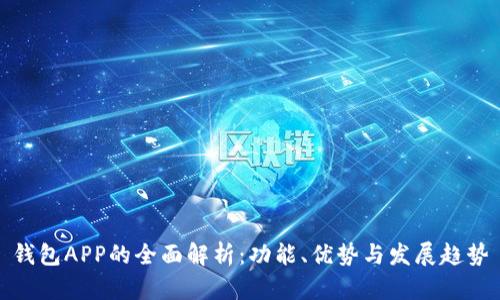 钱包APP的全面解析：功能、优势与发展趋势