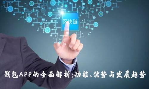 钱包APP的全面解析：功能、优势与发展趋势