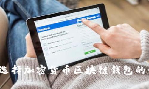 如何选择加密货币区块链钱包的卡片？