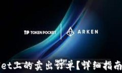 如何取消tpWallet上的卖出订