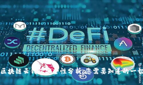 区块链云钱包安全性分析：您需要知道的一切