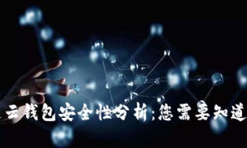 区块链云钱包安全性分析：您需要知道的一切
