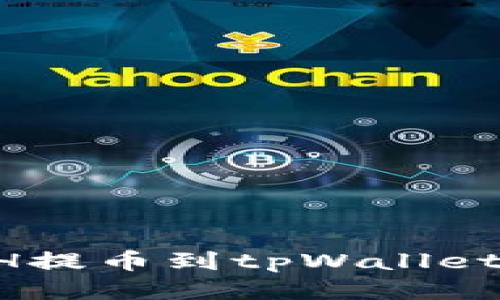 如何将ETH提币到tpWallet：全面指南